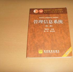 管理信息系统第三版正版2手出版时间：5.009.5品