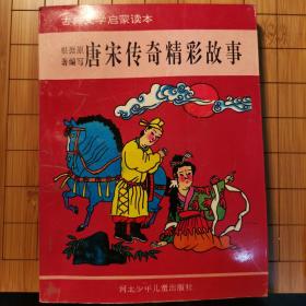 古典文学启蒙读本：《海公全传精彩故事》+《唐宋传奇精彩故事》+《彭公案精彩故事》+《儿女英雄传精彩故事》四册合售 一版一印！