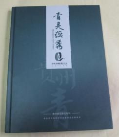 贵州青观赏石专刊---青灵蕴秀精装本（天柱.中国观赏石之乡）彩版 品好