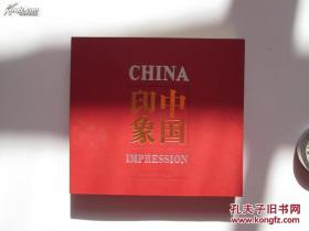 中国印象[China Impression]（12开本硬壳精装大型彩色画册）