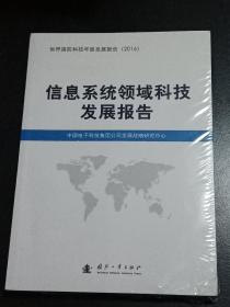 信息系统领域科技发展报告