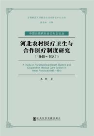 河北农村医疗卫生与合作医疗制度研究