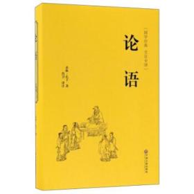 国学经典全注全译-论语（货号：Y) 9787519020750 中国文联出版社 [春秋] 孔子,肖卫 校