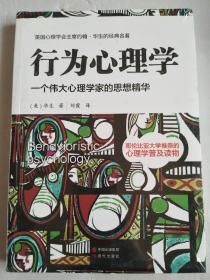 行为心理学 一个伟大心理学家的思想精华【全新塑封】