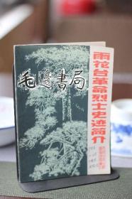 雨花台革命烈士史迹简介