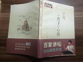 于丹《庄子》心得