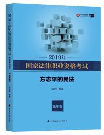 2019年司法考试国家法律职业资格考试方志平的民法.题库卷