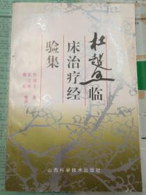 杜越五临床治疗经验集