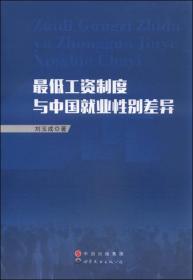 最低工资制度与中国就业性别差异