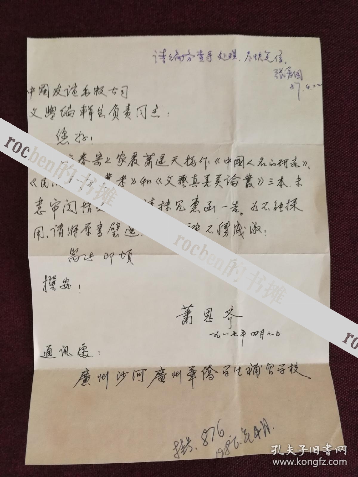 【著名画家、暨南大学教授萧思奇80年代致中国友谊出版公司编辑信札二通二页】