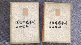 从鸦片战争到五四运动上、下