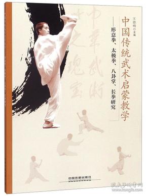 中国传统武术启蒙教学：形意拳、太极拳、八卦掌、长拳研究