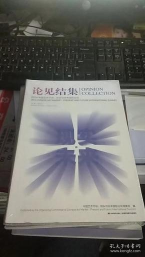 论见结集2014中国艺术市场 : 现实与未来国际论坛