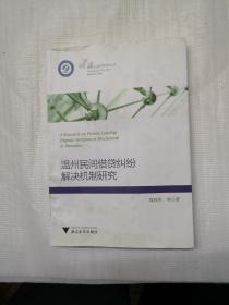 温州民间借贷纠纷解决机制研究