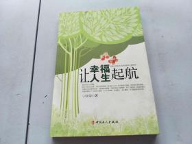 让幸福人生起航