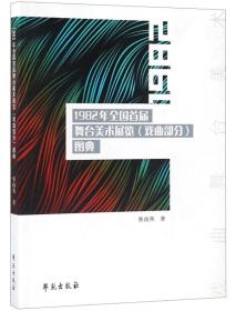 1982年全国首届舞台美术展览(戏曲部分)图典