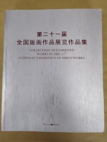 第二十一届全国版画作品展览作品集