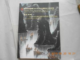 33177《新加坡华艺国际2014秋季古玩艺术品大型拍卖会 群星璀璨—南洋资深收藏家馆藏中国书画名家作品夜场》