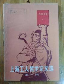 上海工人哲学论文选(第一集)