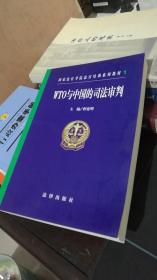 WTO与中国的司法审判——国家法官学院法官培训系列教材