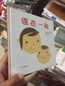 连在一起