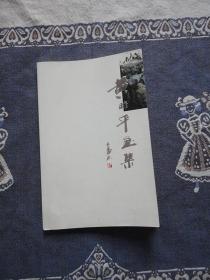 黄时平画集【画家黄时平先生签名赠本，封皮蒙灰稍显旧】