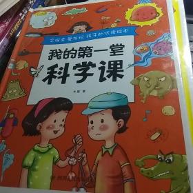 彩书坊 我的第一堂科学课