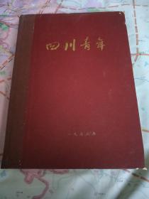 四川青年1978年精装合订本