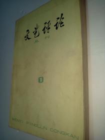 文艺评论丛刊 （第一辑）