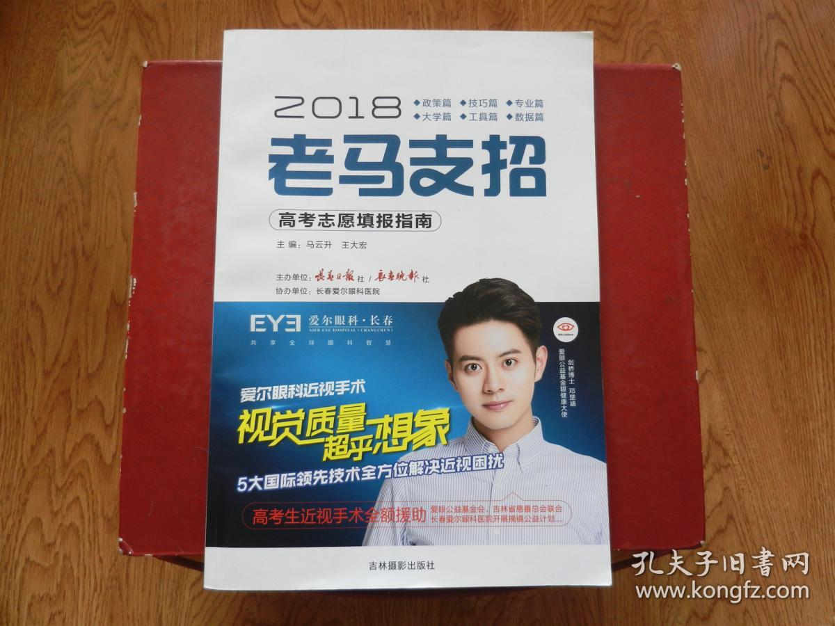 2018老马支招：吉林省高考志愿填报指南