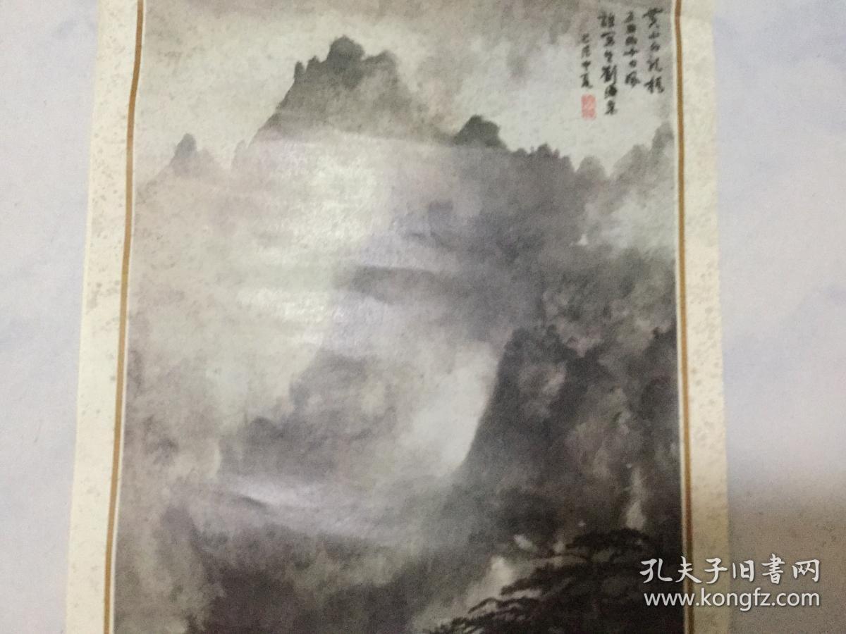 82年刘海粟绘画《黄山白龙桥》年历画（75x26.5)cm