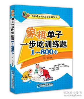 象棋单子一步吃训练题:1-800题