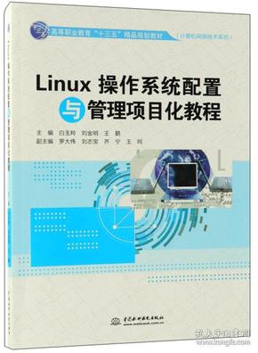 特价现货！Linux操作系统配置与管理项目化教程白玉羚刘金明王鹏副罗大伟刘志宝齐宁王珂9787517075615水利水电出版社