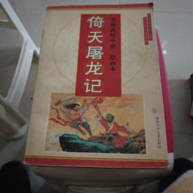 绘画本 倚天屠龙记