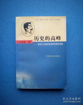 历史的高峰：桂林文化城的鲁迅研究精华探索（1998年1版1印 仅印1千册）作者签赠广西师大教授