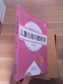 儿童发展问题咨询丛书：儿童心理问题咨询