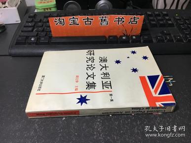 澳大利亚研究论文集.第一集.Volume one（英文）