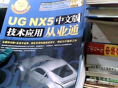 UG NX5中文版技术应用从业通