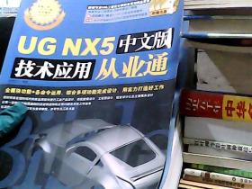 UG NX5中文版技术应用从业通