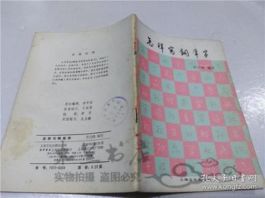 怎样写钢笔字 沈六峰 上海文化出版社 1985年9月 32开平装