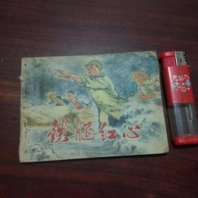 连环画：铁腿红心（1974年2印）（毛主席语录）（品弱谨慎下单）