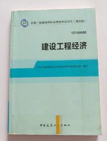 2014全国一级建造师执业资格考试用书：建设工程经济