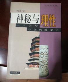 神秘与理性
《庄子》与中国传统文化