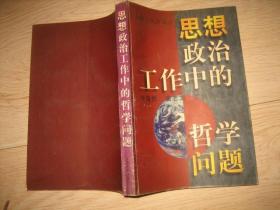思想政治工作中的哲學(xué)問題