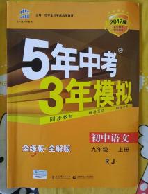 九年级 语文（上）RJ（人教版） 5年中考3年模拟(全练版+全解版+答案)(2017)