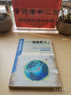 销售巨人2-SPIN2非传统销售模式实战手册：SPIN非传统销售模式实战手册