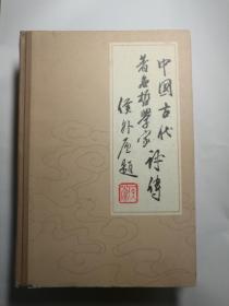 中国古代著名哲学家评传（第三卷宋元明清部分 上下）