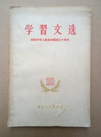 稀有书：庆祝中华人民共和国成立十周年《学习文选》（内容：刘少奇、周恩来、林彪、邓小平、陈毅、李富春、康生、宋庆龄、刘澜涛、刘宁一等领导人文章，1959年10月一版一印）