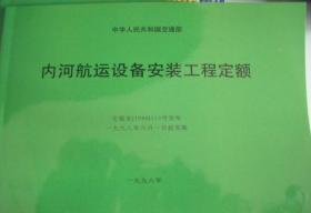 内河航运水工建筑工程定额 内河航运建设工程概算预算编制规定