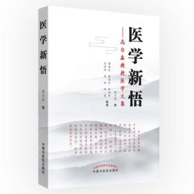 医学新悟：高尔鑫教授医学文集